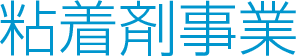 粘着剤事業